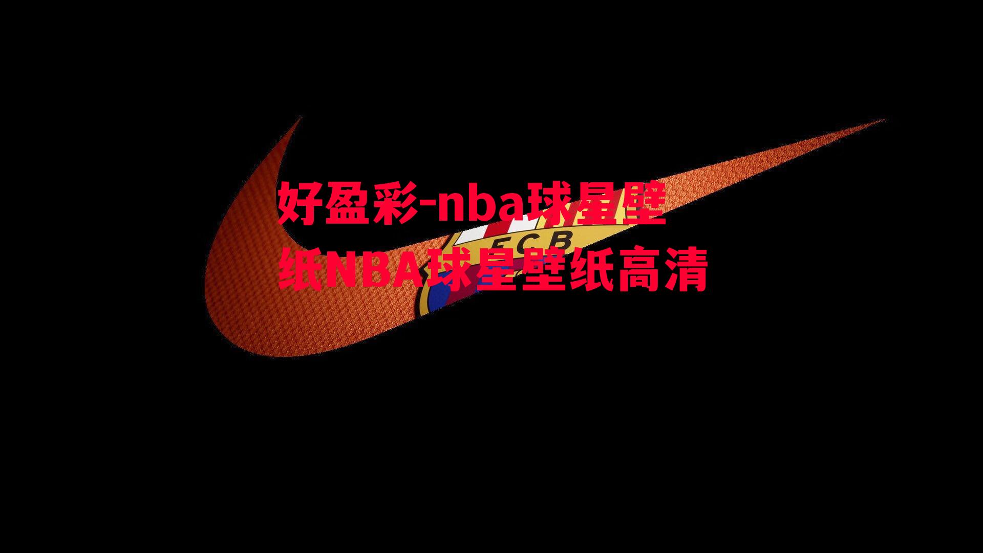 好盈彩-nba球星壁纸NBA球星壁纸高清